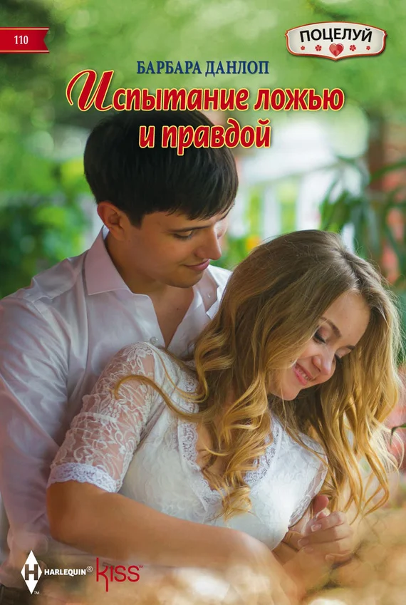 Обложка Испытание ложью и правдой
