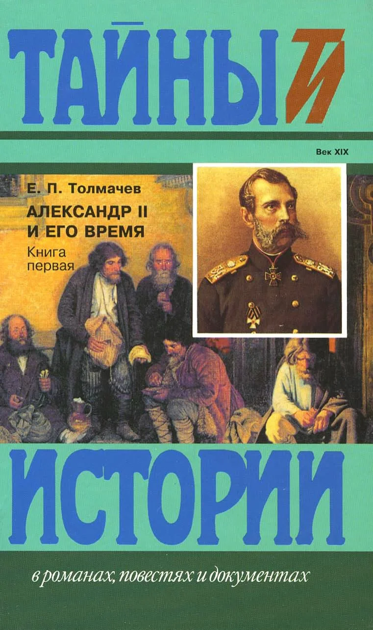 Обложка Александр II и его время: Кн. 1