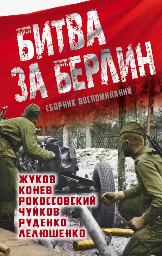 Обложка Битва за Берлин. Сборник воспоминаний