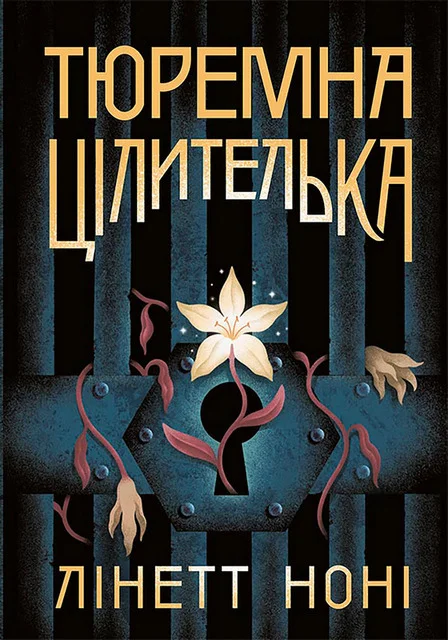 Обложка Тюремна цілителька. Книга 1