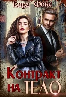 Обложка Контракт на тело