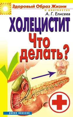 Обложка Холецистит. Что делать?