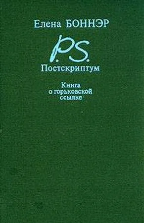Обложка Постскриптум: Книга о горьковской ссылке