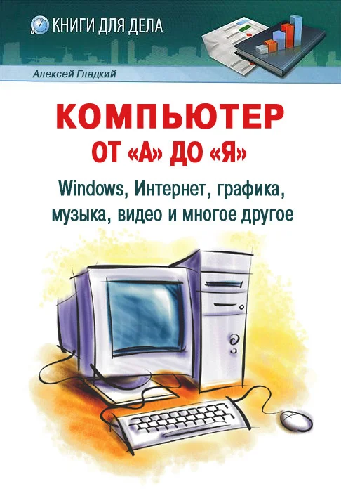 Обложка Компьютер от «А» до «Я»