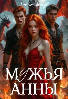 Обложка Мужья Анны