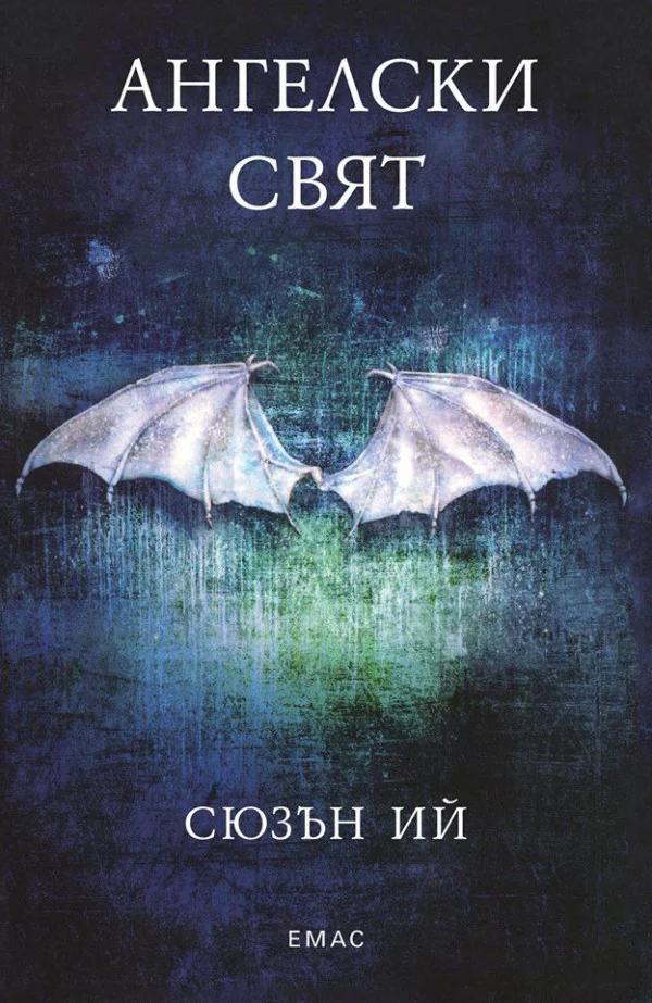 Обложка Ангелски свят