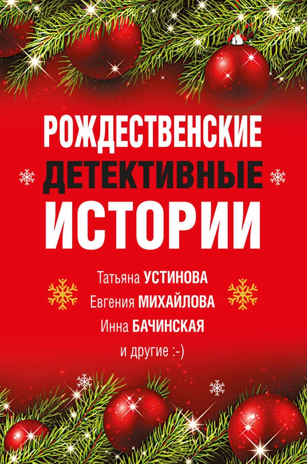 Обложка Рождественские детективные истории
