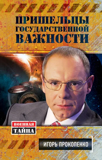 Обложка Пришельцы государственной важности