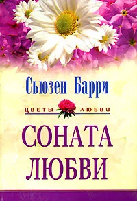 Обложка Соната любви