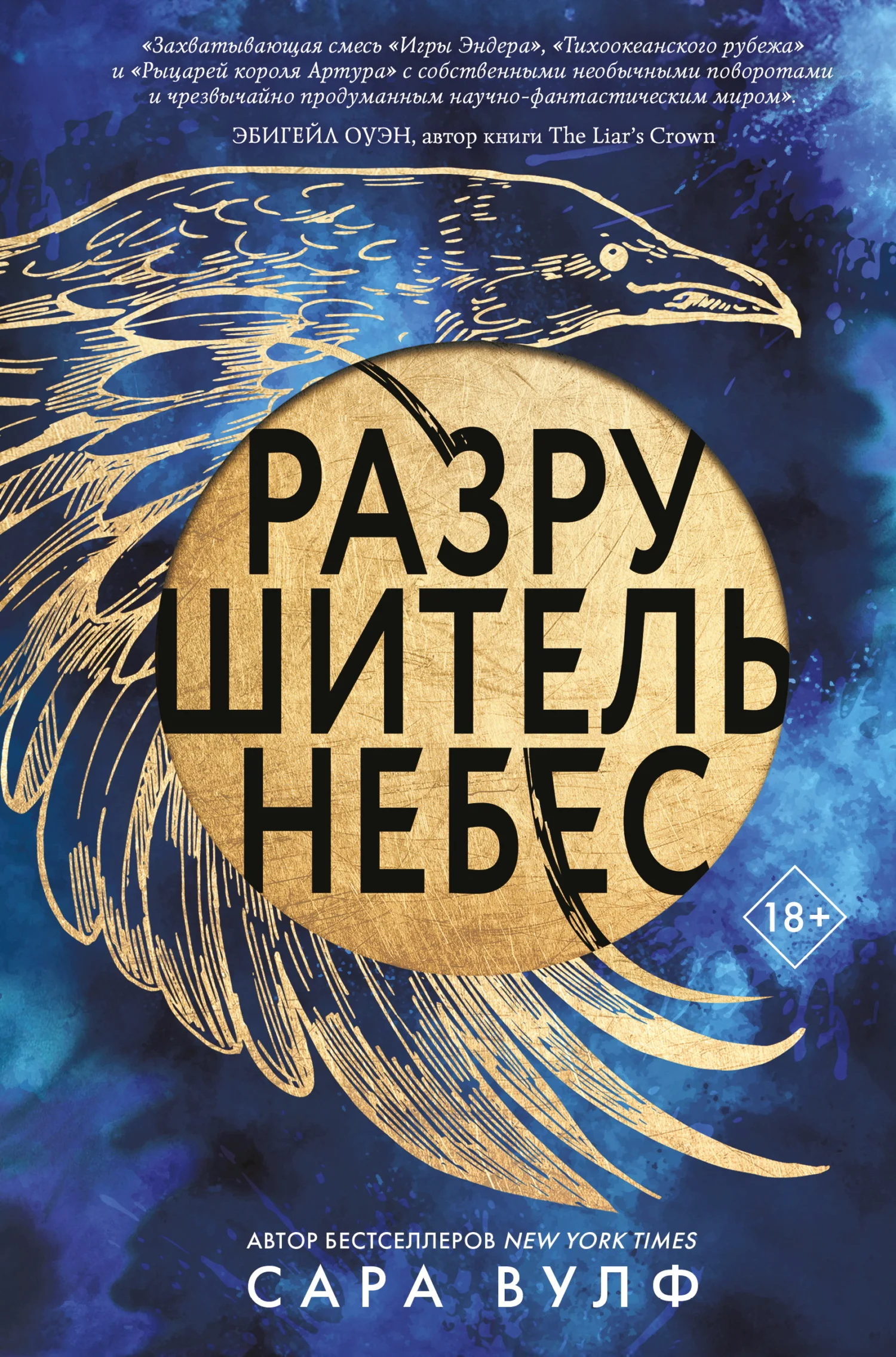 Обложка Разрушитель небес