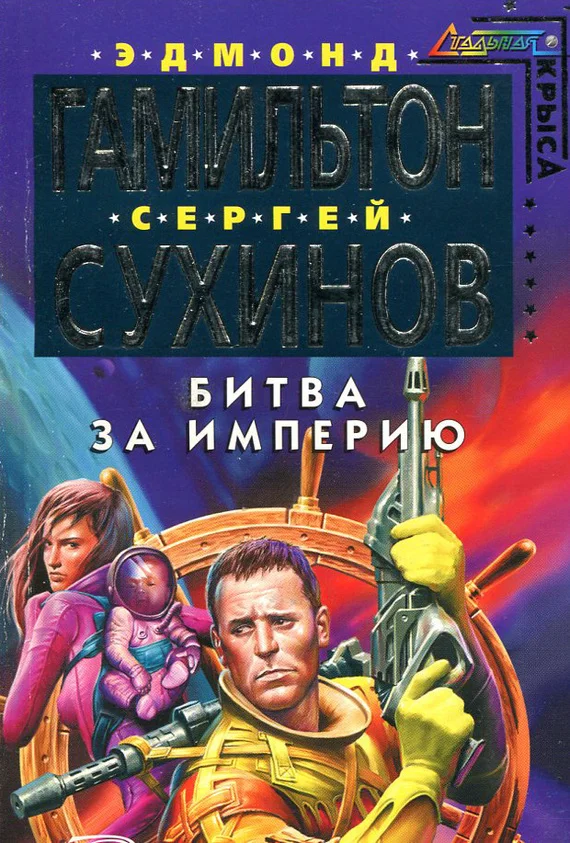 Обложка Битва за Империю