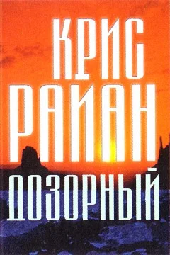 Обложка Дозорный