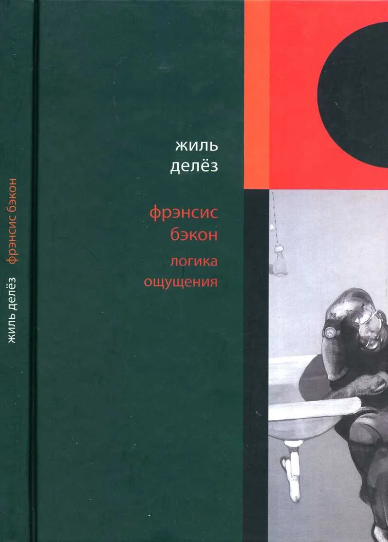 Обложка Фрэнсис Бэкон. Логика ощущения