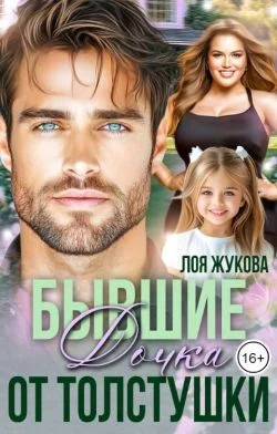 Обложка Бывшие. Дочка от толстушки