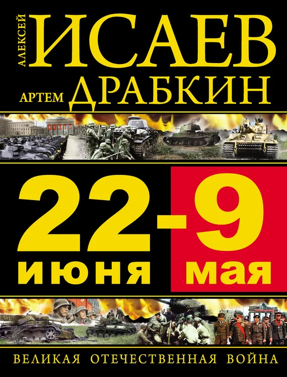Обложка 22 июня — 9 мая. Великая Отечественная война
