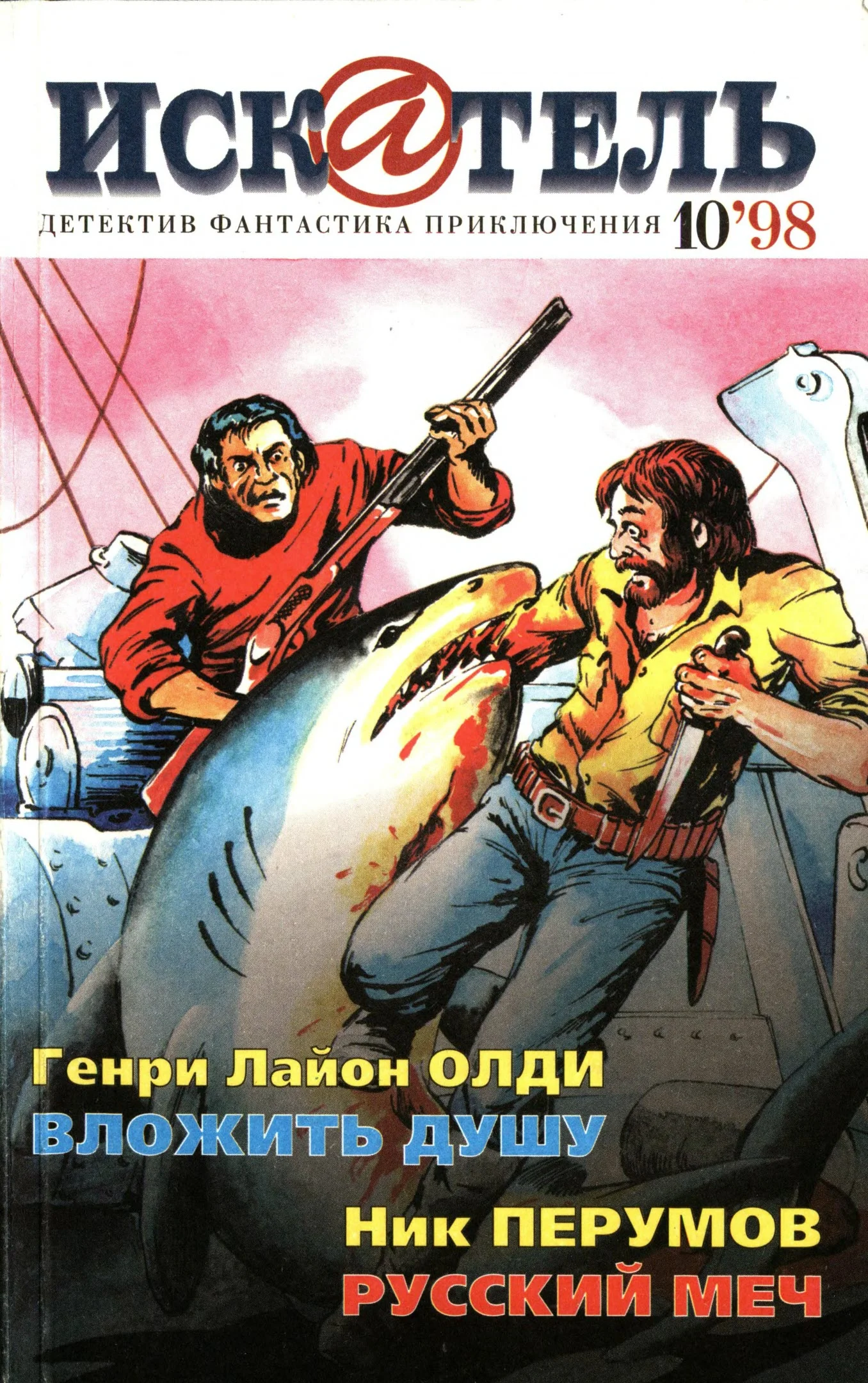 Обложка Искатель, 1998 №10
