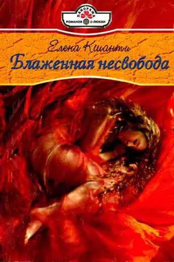 Обложка Блаженная несвобода