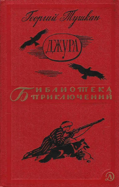 Обложка Джура