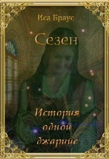 Обложка История одной джарийе