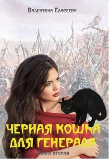 Обложка Черная кошка для генерала. Книга вторая