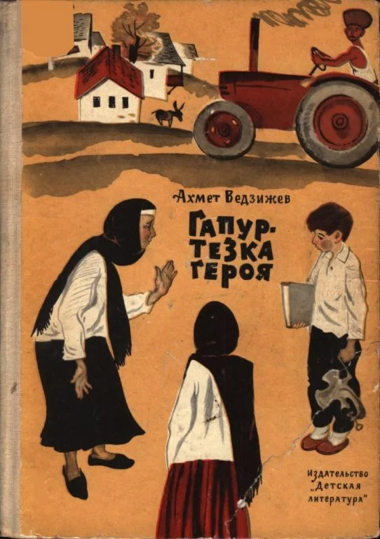 Обложка Гапур — тезка героя