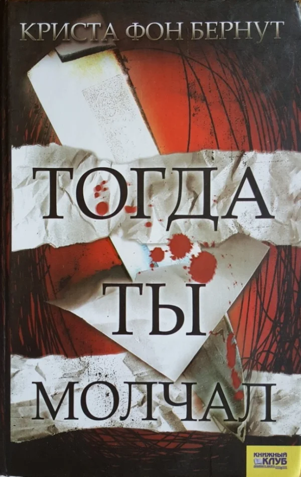 Обложка Тогда ты молчал
