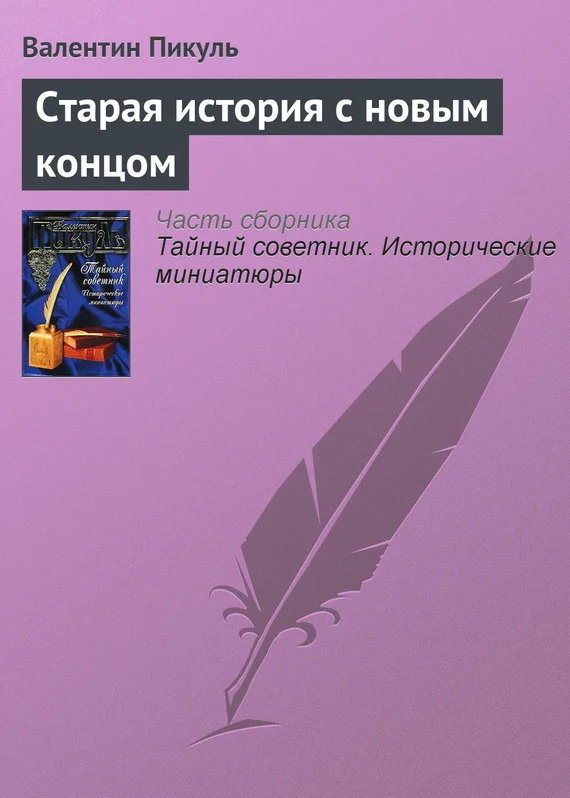 Обложка Старая история с новым концом