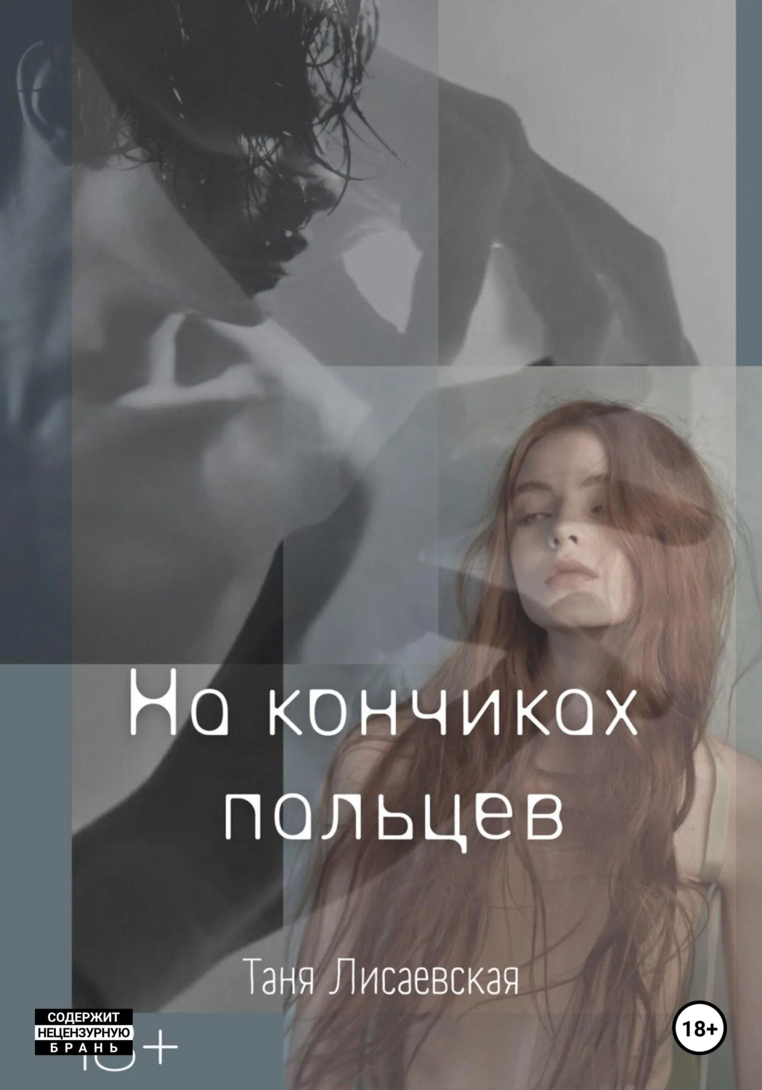 Обложка На кончиках пальцев