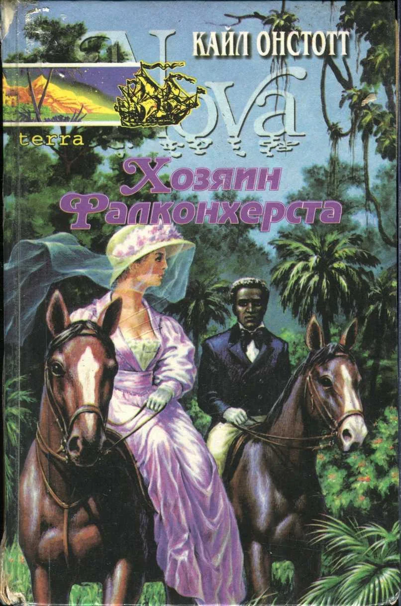 Обложка Хозяин Фалконхерста