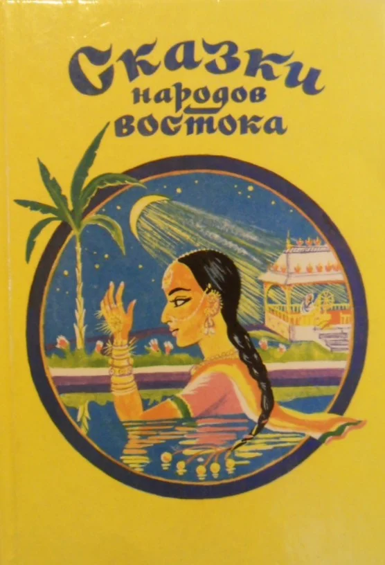 Обложка Сказки народов Востока