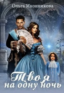 Обложка Твоя на одну ночь