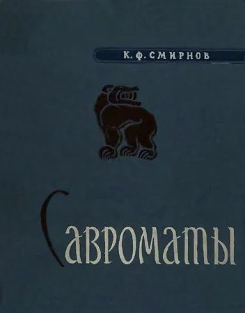 Обложка Савроматы. Ранняя история и культура сарматов