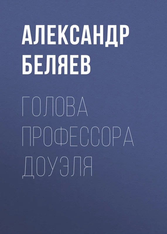 Обложка Голова профессора Доуэля
