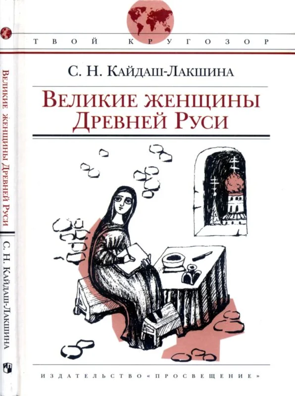 Обложка Великие женщины Древней Руси