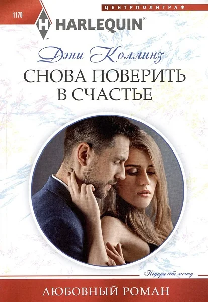 Обложка Снова поверить в счастье