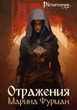 Обложка Отражения