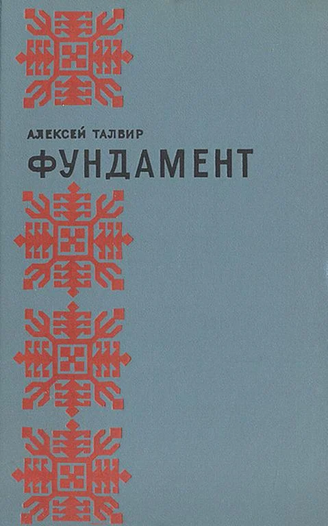 Обложка Фундамент