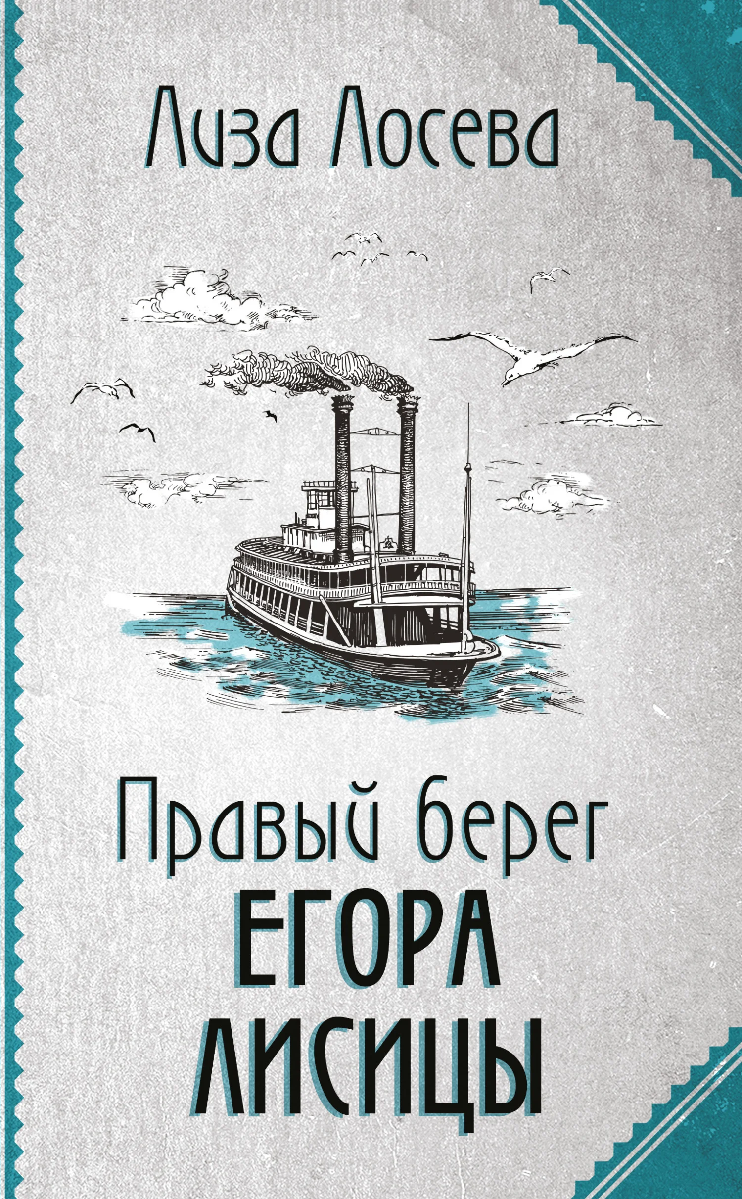 Обложка Правый берег Егора Лисицы