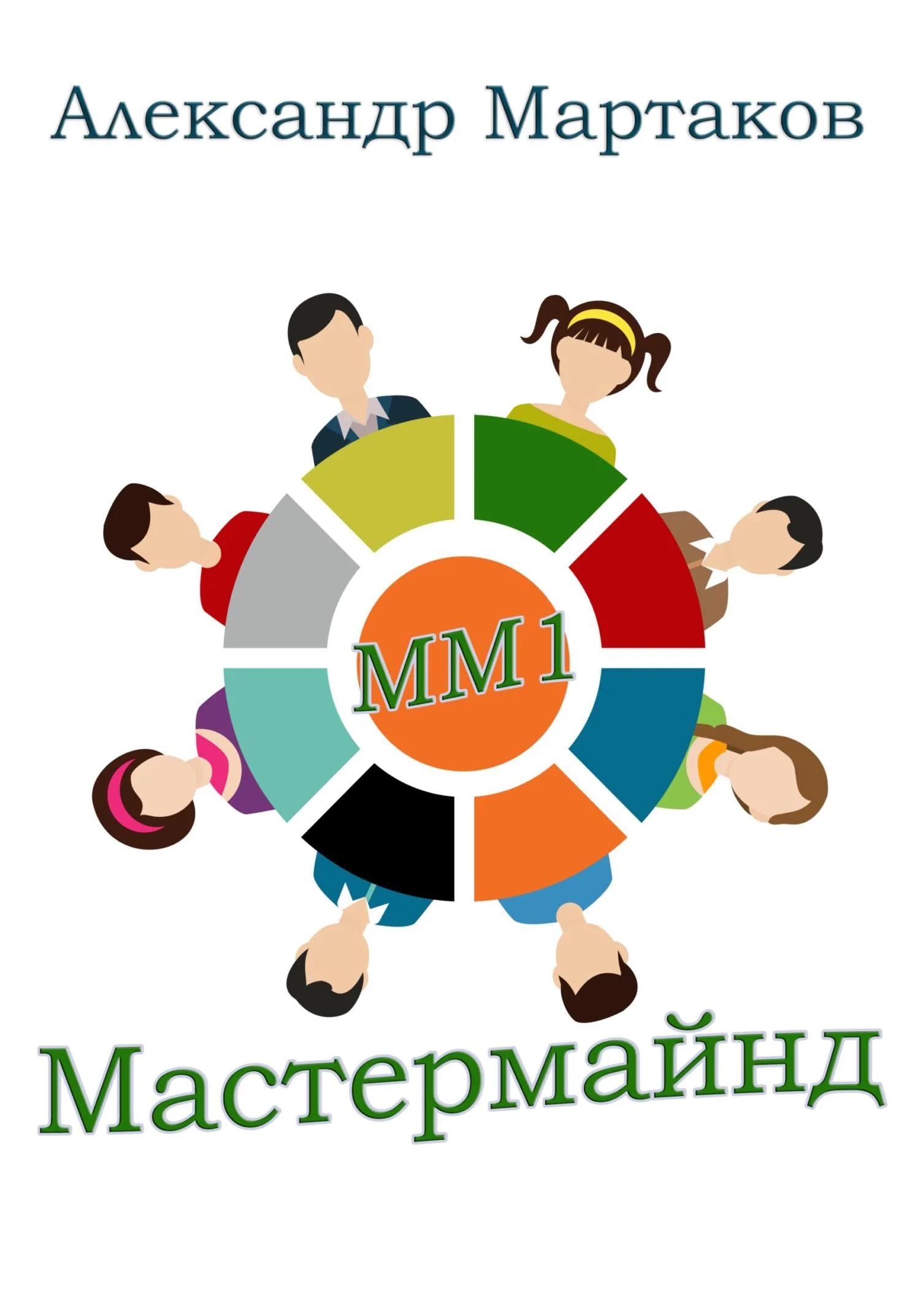 Обложка Мастермайнд