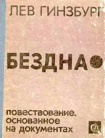 Обложка Бездна. Повествование, основанное на документах
