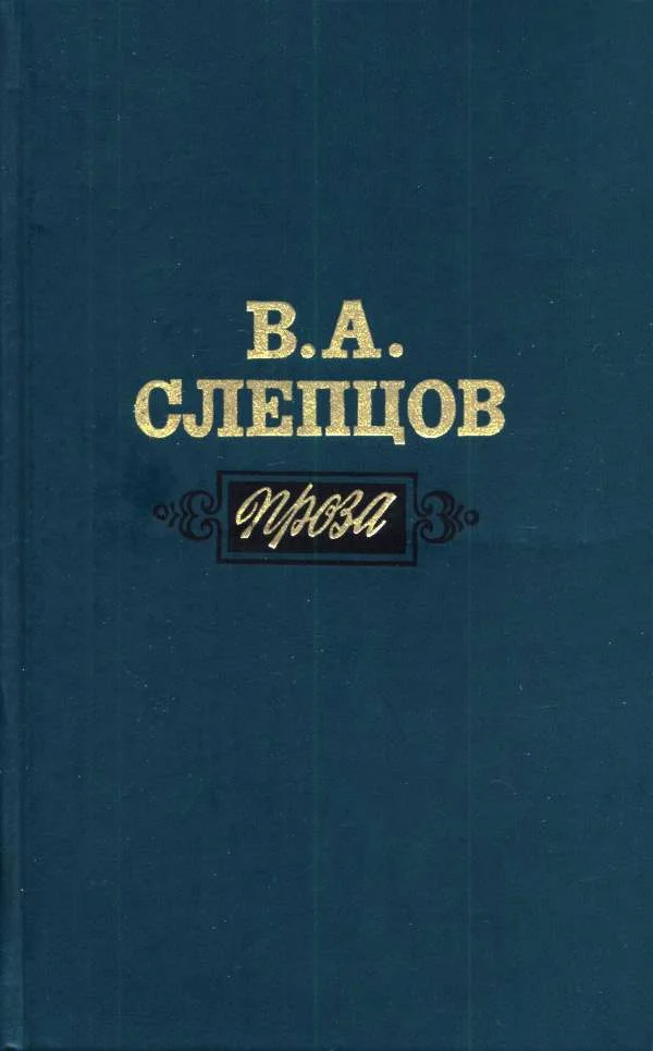 Обложка Проза
