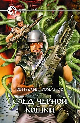 Обложка След черной кошки