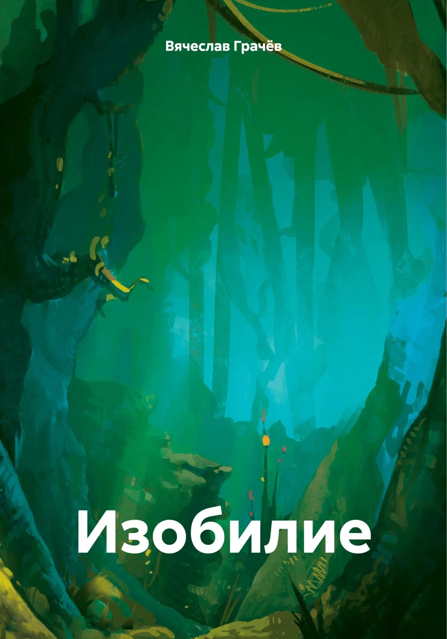 Обложка Изобилие