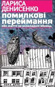 Обложка Помилкові переймання або життя за розкладом вбивць
