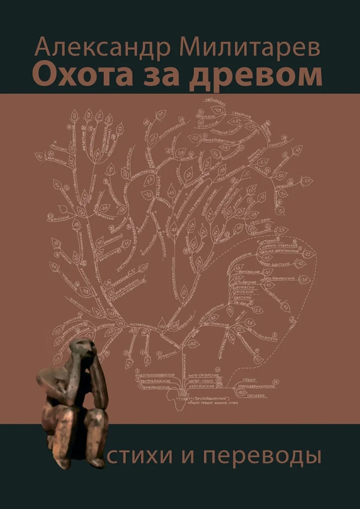 Обложка Охота за древом