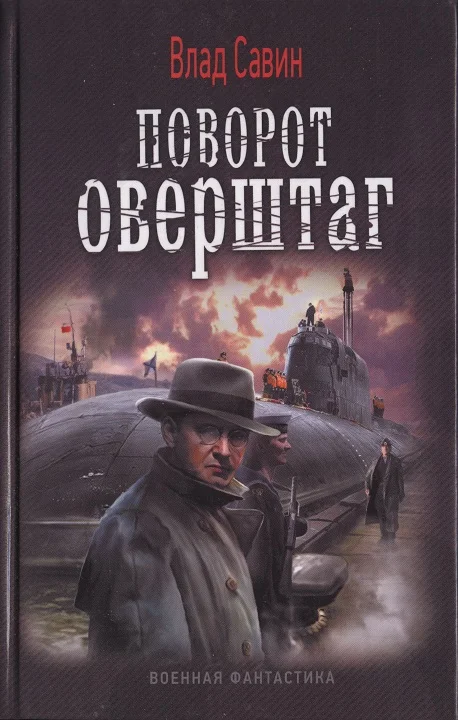 Обложка Поворот оверштаг