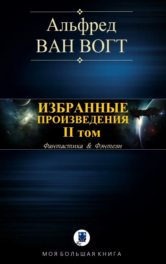 Обложка Избранные произведения. Том II