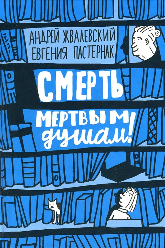 Обложка Смерть мертвым душам!