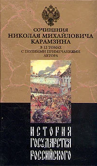 Обложка История государства Российского. Том XII