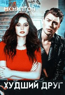 Обложка Худший друг